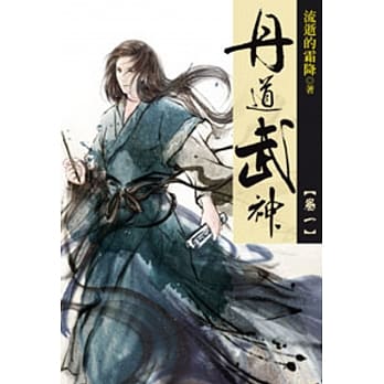 丹道武神01 pdf epub mobi 电子书 下载