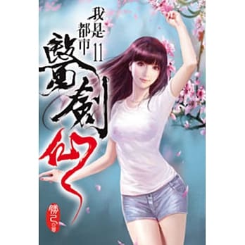 我是都市医剑仙11 pdf epub mobi 电子书 下载