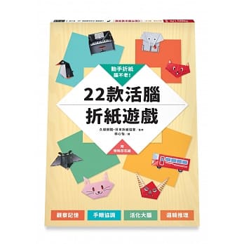 动手折纸，脑不老！：22款活脑折纸游戏 pdf epub mobi 电子书 下载