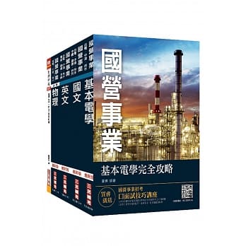 2019年台电新进僱用人员[养成班][配电线路维护]套书（赠公职英文单字[基础篇]） pdf epub mobi 电子书 下载