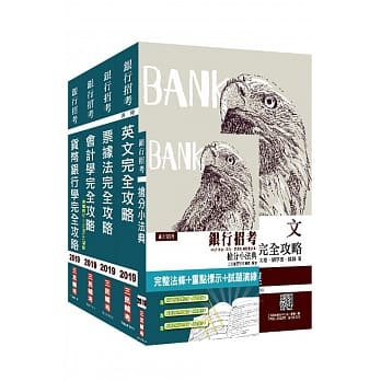 2019年台湾中小企银新进人员[一般行员(一)]套书（赠银行招考抢分小法典） pdf epub mobi 电子书 下载