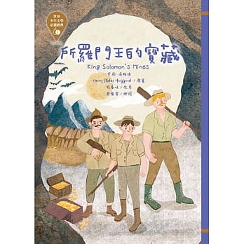 世界少年文学必读经典60：所罗门王的宝藏 pdf epub mobi 电子书 下载