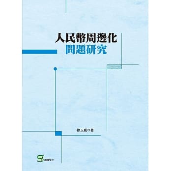 人民币周边化问题研究 pdf epub mobi 电子书 下载