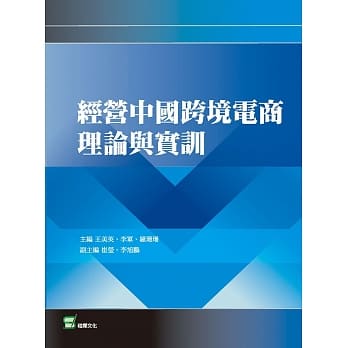 经营中国跨境电商理论与实训 pdf epub mobi 电子书 下载