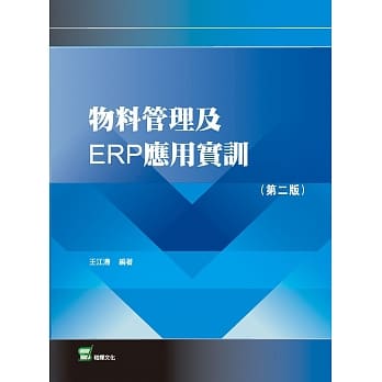 物料管理及ERP应用实训（第二版） pdf epub mobi 电子书 下载