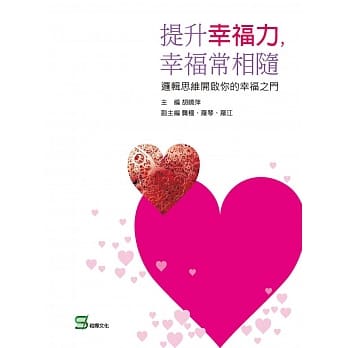提升幸福力，幸福常相随：逻辑思维开启你的幸福之门 pdf epub mobi 电子书 下载
