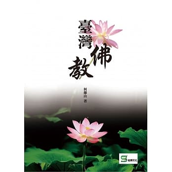 台湾佛教 pdf epub mobi 电子书 下载