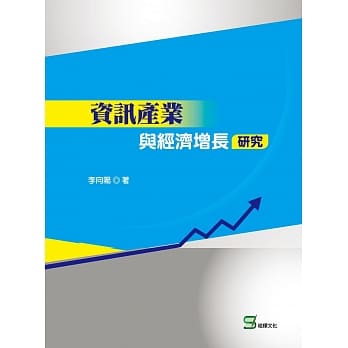 资讯产业与经济增长研究 pdf epub mobi 电子书 下载