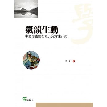 气韵生动：中国油画艺术及其写意性研究 pdf epub mobi 电子书 下载