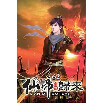 仙帝归来62 pdf epub mobi 电子书 下载