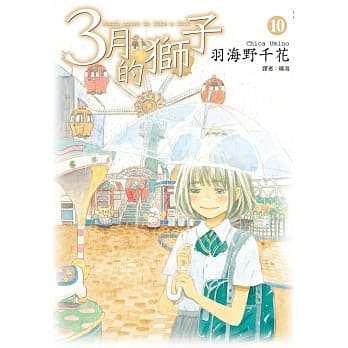 3月的狮子(10) pdf epub mobi 电子书 下载