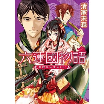 六莲国物语 翠龙与红天女（上） pdf epub mobi 电子书 下载