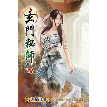 玄门秘师26 pdf epub mobi 电子书 下载