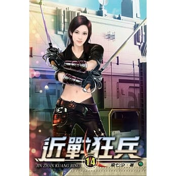 近战狂兵14 pdf epub mobi 电子书 下载