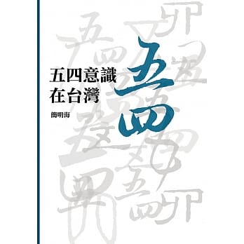 五四意识在台湾 pdf epub mobi 电子书 下载