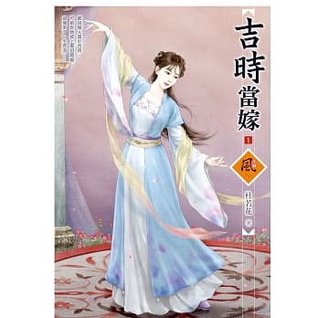 吉时当嫁 1 pdf epub mobi 电子书 下载