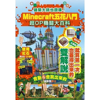 建筑大师也赞叹！Minecraft五花八门超OP机关大百科 pdf epub mobi 电子书 下载