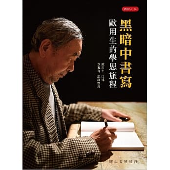 黑暗中书写-欧用生的学思旅程 pdf epub mobi 电子书 下载