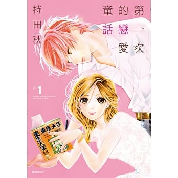 第一次的恋爱童话(01) pdf epub mobi 电子书 下载