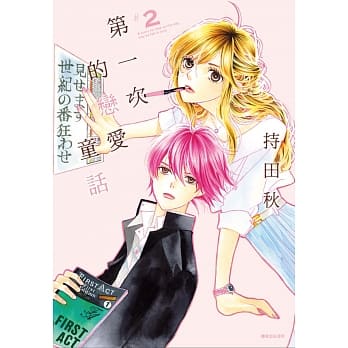 第一次的恋爱童话(02) pdf epub mobi 电子书 下载