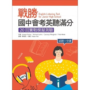 战胜国中会考英听满分：20回实战模拟测验【试题＋中译】（16K＋1MP3） pdf epub mobi 电子书 下载