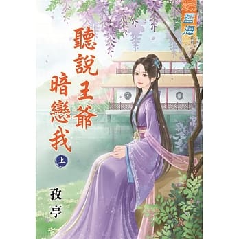 听说王爷暗恋我․上 pdf epub mobi 电子书 下载