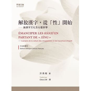 解放汉字，从性开始：论汉字文化及心灵教学（中法对译本） pdf epub mobi 电子书 下载