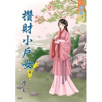 攒财小户女․卷一 pdf epub mobi 电子书 下载