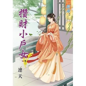 攒财小户女․卷二 pdf epub mobi 电子书 下载