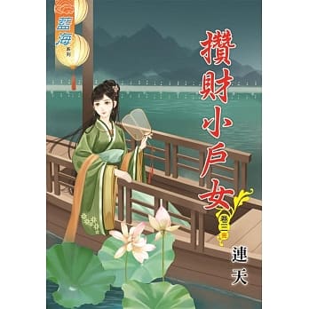 攒财小户女․卷三《完》 pdf epub mobi 电子书 下载