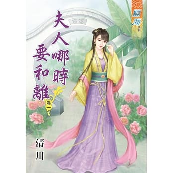 夫人哪时要和离․卷一 pdf epub mobi 电子书 下载