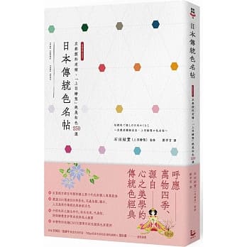 日本传统色名帖：京都颜料老舖‧「上羽绘惣」绝美和色250选 pdf epub mobi 电子书 下载