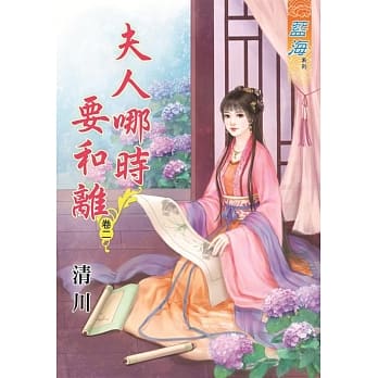夫人哪时要和离․卷二 pdf epub mobi 电子书 下载