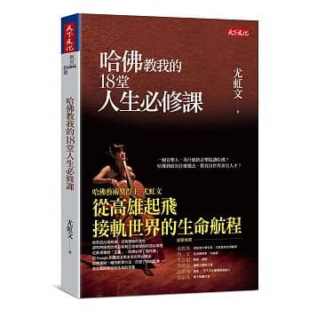 哈佛教我的18堂人生必修课 pdf epub mobi 电子书 下载