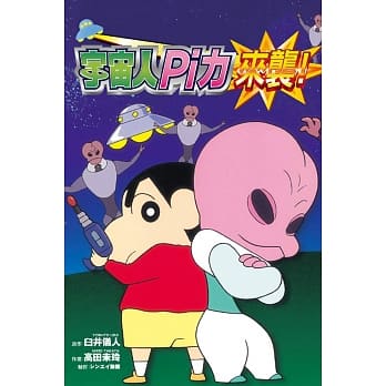 蜡笔小新电影完全漫画版18 宇宙人Pi力来袭！全 pdf epub mobi 电子书 下载