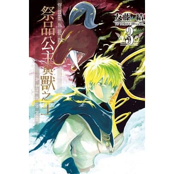 祭品公主与兽之王 3 pdf epub mobi 电子书 下载