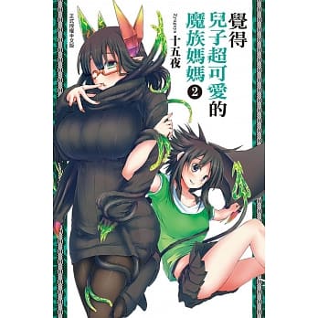 觉得儿子超可爱的魔族妈妈 2 pdf epub mobi 电子书 下载