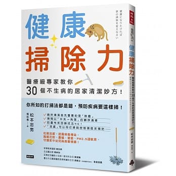 健康扫除力：医疗级专家教你30个不生病的居家清洁妙方！ pdf epub mobi 电子书 下载