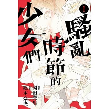 骚乱时节的少女们 1 pdf epub mobi 电子书 下载