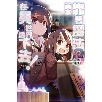 靠着魔法药水在异世界活下去！ 3 pdf epub mobi 电子书 下载