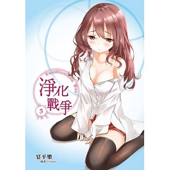 净化战争 5 pdf epub mobi 电子书 下载