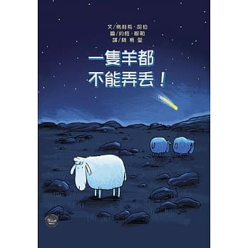 一只羊都不能弄丢！ pdf epub mobi 电子书 下载