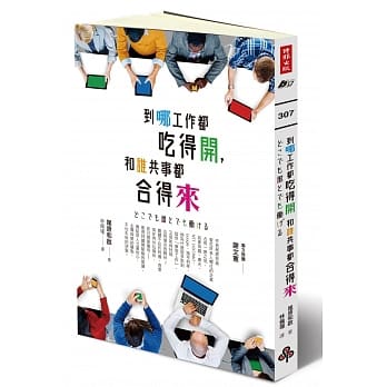 到哪工作都吃得开，和谁共事都合得来 pdf epub mobi 电子书 下载