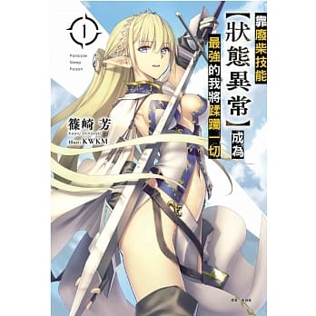 靠废柴技能【状态异常】成为最强的我将蹂躏一切 1 pdf epub mobi 电子书 下载