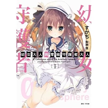 幼女大人与零级守护者大人Ⅰ(首刷限定版) pdf epub mobi 电子书 下载