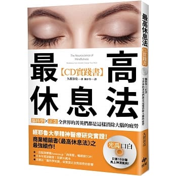 最高休息法【CD实践书】：脑科学研究最前线之医师监制「特别音源CD」：脑科学×正念，全世界的菁英们都是这样消除大脑的疲劳！ pdf epub mobi 电子书 下载