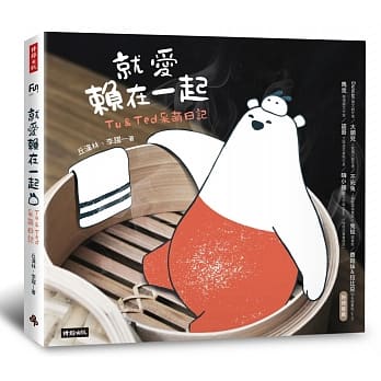 就爱赖在一起：Tu＆Ted呆萌日记 pdf epub mobi 电子书 下载