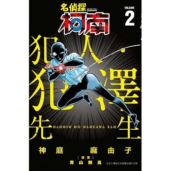 名侦探柯南 犯人・犯泽先生(02) pdf epub mobi 电子书 下载