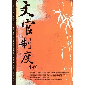 文官制度季刊第11卷1期(108/01) pdf epub mobi 电子书 下载