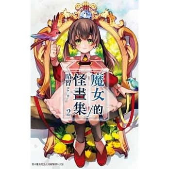 魔女的怪画集(02) pdf epub mobi 电子书 下载